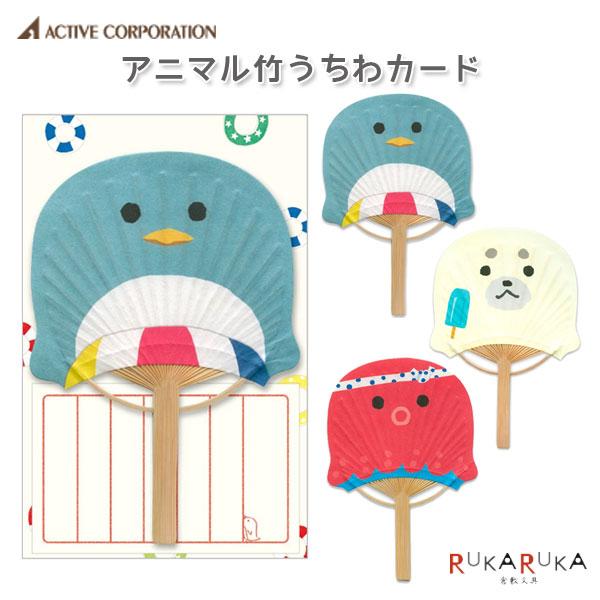 あにまる竹うちわグリーティングカード [全3種類] アクティブコーポレーション 392-GX-55s...