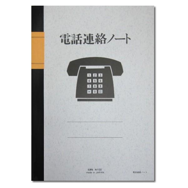 電話連絡ノート <br>ライフ《LIFE》33-N102【ネコポス可】[M便 1/4]