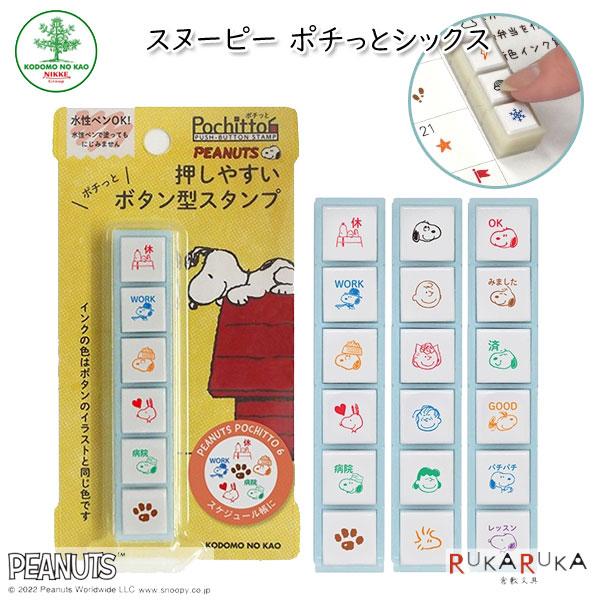 SNOOPY Pochitto6《スヌーピーポチッとシックス》 [全3種類] こどものかお 403-...
