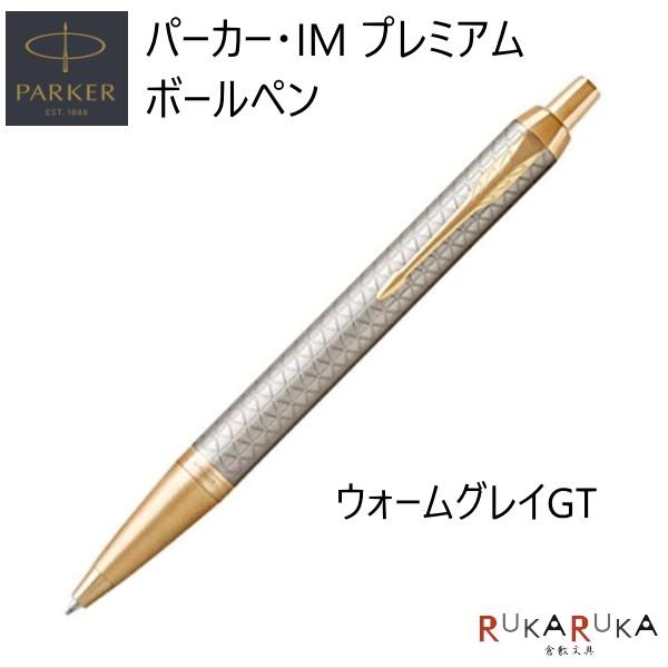 油性ボールペン PARKER IM プレミアム  [ウォームグレイGT] 保証書付 パーカー 99-...