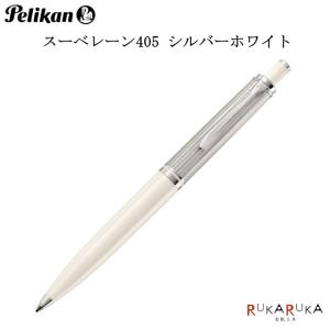 Pelikan（ペリカン） スーベレーン K400 ボールペン ホワイト