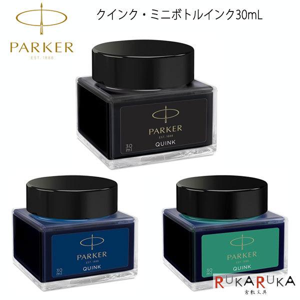 PARKER(パーカー) 万年筆用 クインク・ミニボトルインク [3色] パーカー 99-20-89...