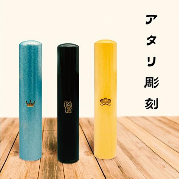 印鑑アタリ彫刻サービス 印鑑 目印 マーク はんこ 認印　*印鑑本体とご一緒に注文下さい* 送料無料...