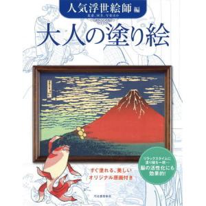 大人の塗り絵　[人気浮世絵師編] 214680　サクラクレパス【ネコポス可】｜rukaruka0551