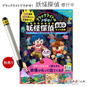 ブラックライトでさがせ 妖怪探偵修行中    パイインターナショナル 1745-5215