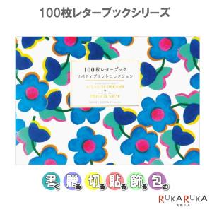 100枚レターブック リバティプリントコレクション  ATLAS OF DREAMS & PRIVATE VIEW  パイインターナショナル 1745-5440