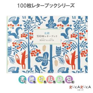 北欧100枚レターブック BENGT&LOTTA  パイインターナショナル 1745-5408