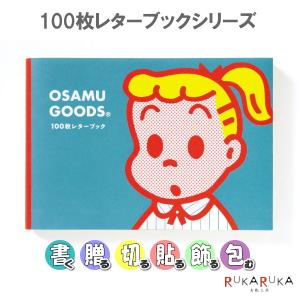 100枚レターブック OSAMU GOODS  パイインターナショナル 1745-5481