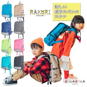 通学カバン RAKURI《ラクリ》 全8色 　明石スクールユニフォームカンパニー 1828-TKRK001-*** 【送料無料*】