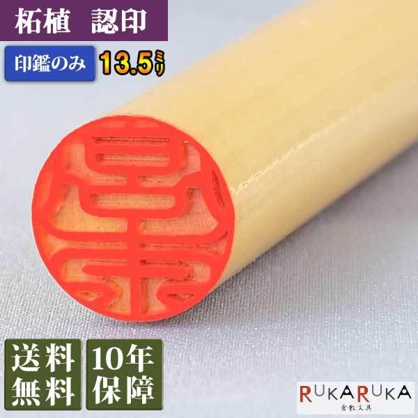 個人用印鑑 認印・銀行印 柘植 柘 【13.5mm 印鑑のみ】※ギフトボックス<別売り> はんこ 印...