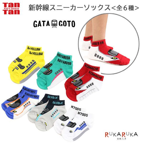 新幹線スニーカーソックス［全6種］15〜19cm ワンサイズ TanTan 2107-GAT-SOC...