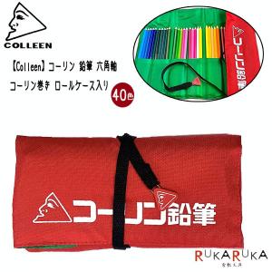 コーリン 鉛筆 六角軸 40色 コーリン巻き ロールケース入り キテラ 1793-CM-40 *ネコポス便不可*｜rukaruka0551