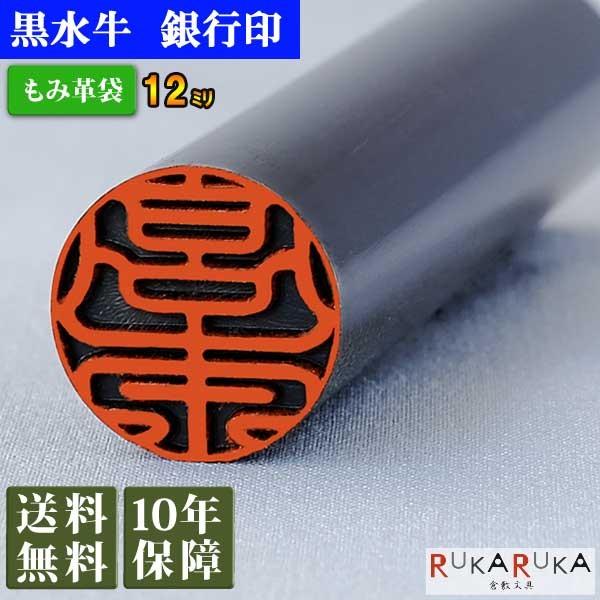 個人用印鑑 銀行印 黒水牛【12mm 印袋(牛皮ひも付き)】　※ギフトボックス<別売り>　N_0