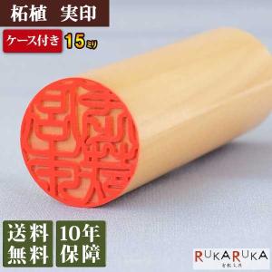 実印 柘植【15mm 印鑑ケース付き】 ツゲ 15 カタカナ ローマ字 契約 柘