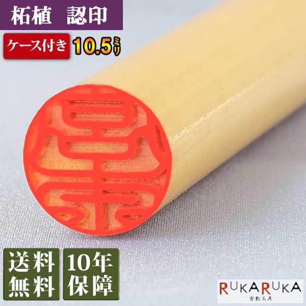 個人用印鑑 認印 柘植【10.5mm 印鑑ケース付き】　※ギフトボックス<別売り> ツゲ 10.5　...