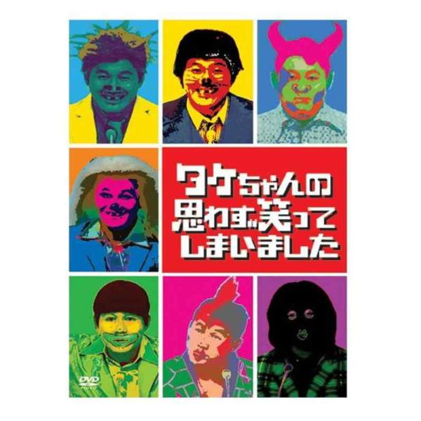 【中古】タケちゃんの思わず笑ってしまいました DVD-BOX