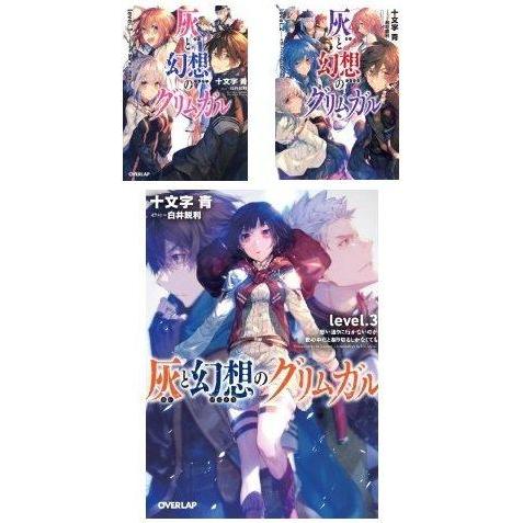 【中古】灰と幻想のグリムガル 文庫 1-3巻セット (オーバーラップ文庫)