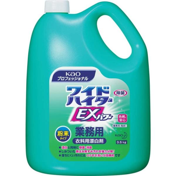 【業務用 衣料用粉末酸素系漂白剤】ワイドハイターEXパワー 粉末タイプ 業務用(花王プロフェッショナ...