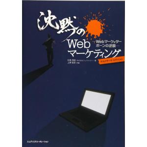 【中古】沈黙のWebマーケティング −Webマーケッター ボーンの逆襲− ディレクターズ・エディショ...
