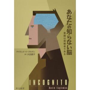 【中古】あなたの知らない脳──意識は傍観者である (ハヤカワ・ノンフィクション文庫)