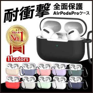 Airpods pro ケース おしゃれ 高品質 シリコン シリコンカバー