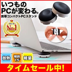 ノートパソコン スタンド PC 冷却 放熱 ノートPC スマホ タブレット テレワーク 滑り止め コンパクト 軽量 軽い 持ち運び 2個 セット