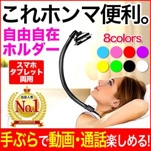スマホホルダー 寝ながら 首 スマホスタンド 首かけ くねくね 手ぶら フレキシブル タブレット 卓上 角度 自撮り棒 送料無料