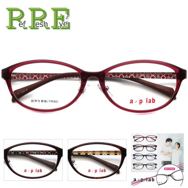メガネ 度付き AL1128 53サイズ 鼻パッド付 a/p lab 眼鏡 フレーム 度付きメガネ