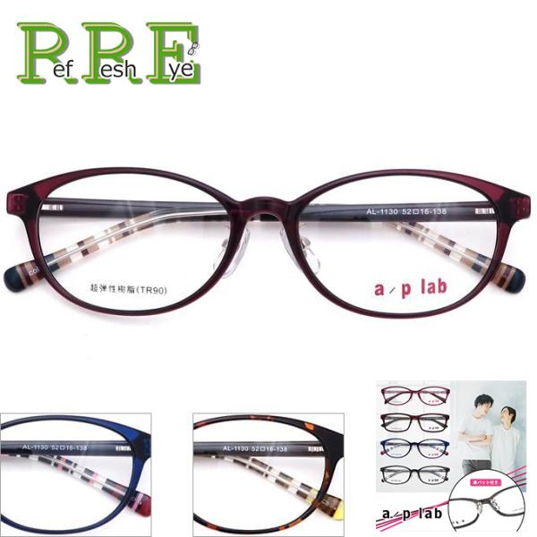 メガネ 度付き AL1130 52サイズ 鼻パッド付 a/p lab 眼鏡 フレーム 度付きメガネ