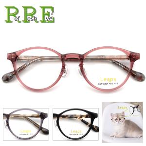 度付き メガネ 鼻パット付きセル LEP2204 48サイズ レンズ付き眼鏡セット プラスチック メガネ通販 眼鏡 伊達めがね 度付きメガネ
