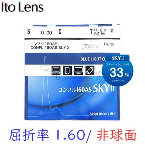メガネセット用　レンズオプション　送料無料　カラー染色不可　ITOLENS　コンフル160ASSKY...