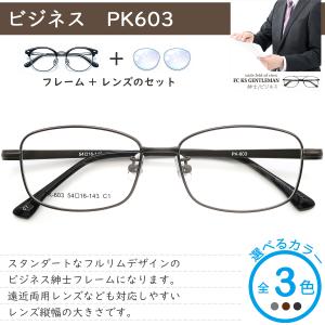 PK603 54サイズ メガネ 度付き 紳士枠...の詳細画像1