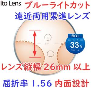 (メガネセット用/２枚1組)(ブルーライトカット遠近両用累進レンズ)(送料無料)(屈折率1.56内面設計)ITOLENS FFIQ156 SKY2(エフエフIQ156スカイ2)オプションレンズ｜rule