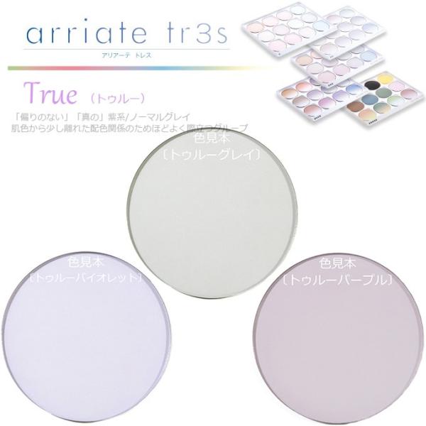 （カラー染色 レンズ色付け 2枚1組）（アリアーテトレス 各社共通）　True トゥルー