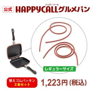 ハッピーコール 替えゴム パッキン ２本 セット ホットクッカー