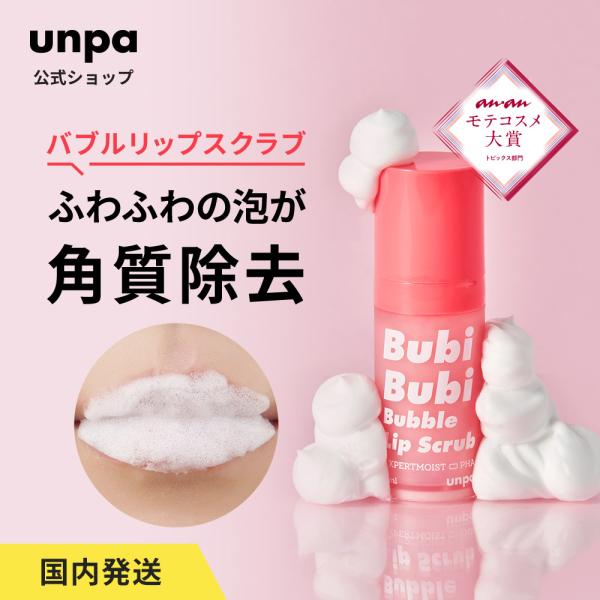 unpa公式 BubiBubi Bubble Lip Scrub 10ml ブビブビ バブルリップス...
