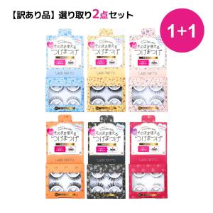 訳アリ つけまつげ 2ペア 1+1 セット Lashpatto 3秒 ワンタッチ グルーいらず | ノリがいらないつけま  ラッシュパット つけまつ毛