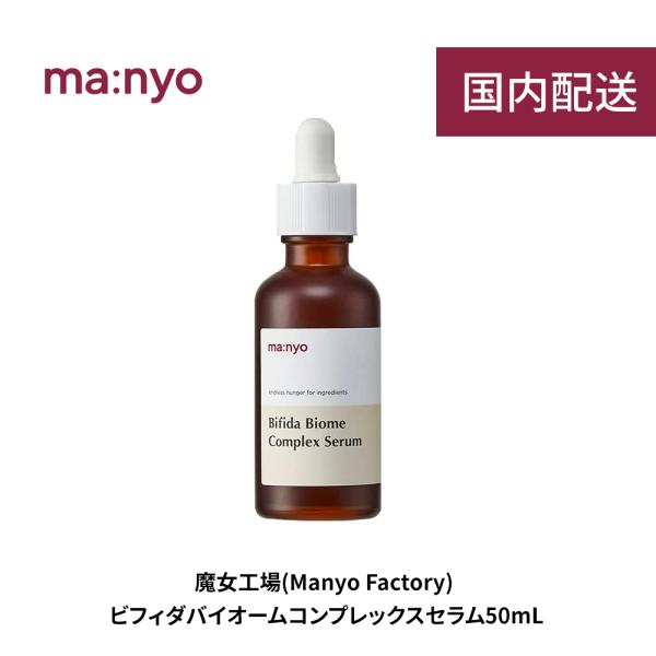 manyo 魔女工場 ビフィダバイオームコンプレックスセラム 50ml Bifida Biome C...