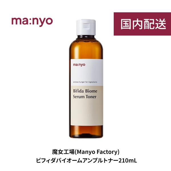 manyo 魔女工場 ビフィダバイオームセラムトナー 210ml Bifida Biome Seru...