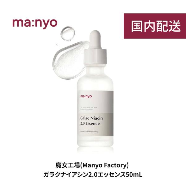 manyo 魔女工場 ガラクナイアシン2.0エッセンス 50ml Galac Niacin 2.0 ...