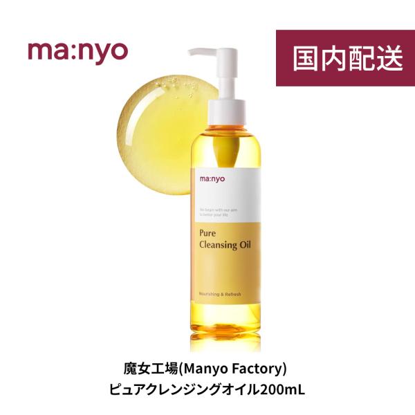 manyo 魔女工場 ピュアクレンジングオイル 200ml Pure Cleansing Oil マ...