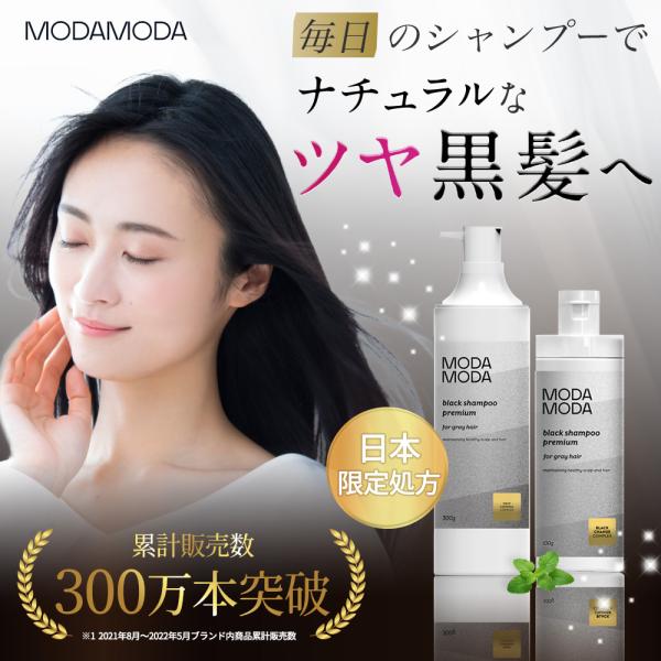 国内正規品  MODAMODA BLACK SHAMPOO PREMIUM（モダモダブラックシャンプ...