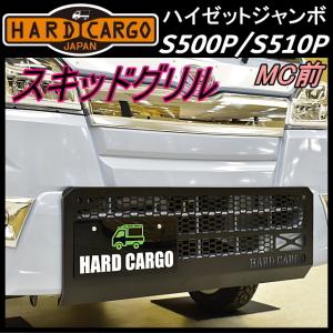 HARD CARGO ハードカーゴ スキッドグリル☆ハイゼット(ジャンボ含