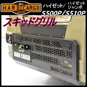hard cargo ハードカーゴ　スキッドグリル　ハイゼットジャンボ　MC後 HARD CARGO ハードカーゴ スキッドグリル☆ハイゼット(ジャンボ含