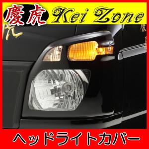 慶虎 ヘッドライトカバー☆ミニキャブトラック U61T/U62T 後期