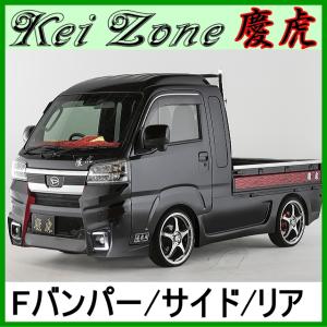 慶虎 エアロ3点set☆ハイゼットジャンボ S500P/S510P ※R3/12〜 (F