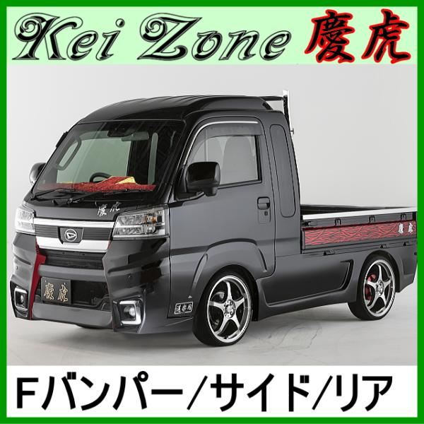 慶虎 エアロ3点set Ver.1★ハイゼットジャンボ S500P/S510P ※R3/12〜 (F...