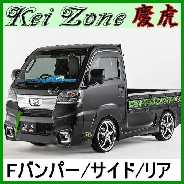 慶虎 エアロ3点set Ver.1★ハイゼットトラック S500P/S510P ※R3/12〜 (F...