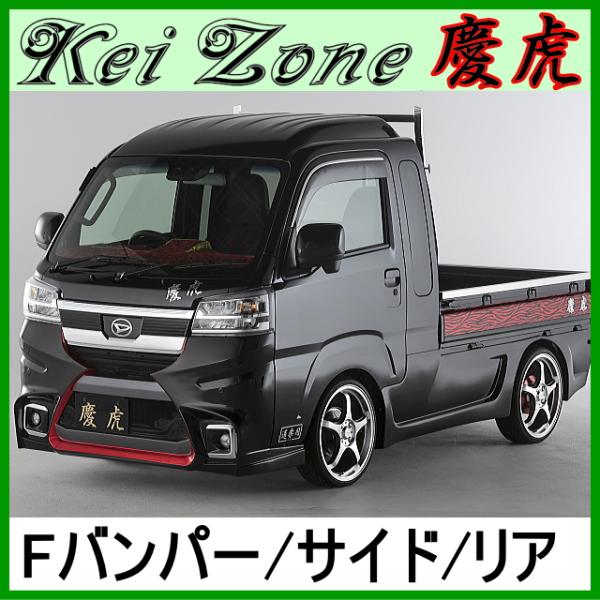 慶虎 エアロ3点set Ver.2★ハイゼットジャンボ S500P/S510P ※R3/12〜 (F...