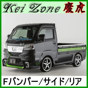 慶虎 エアロ3点set☆ハイゼットトラック S500P/S510P ※R3/12〜 (F